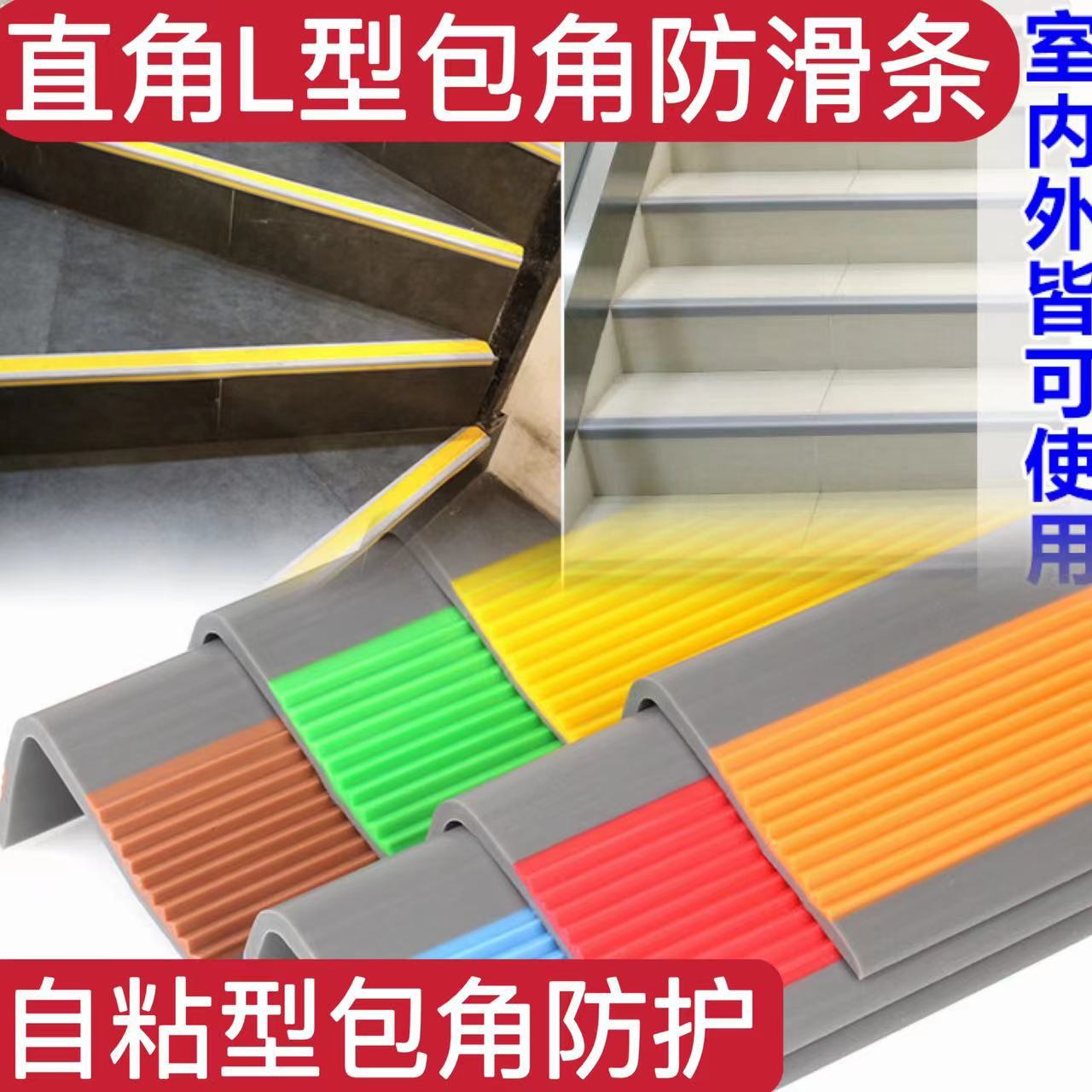 PVC楼梯防滑条L型幼儿园台阶踏步包边贴条室外地面收边自粘防滑条