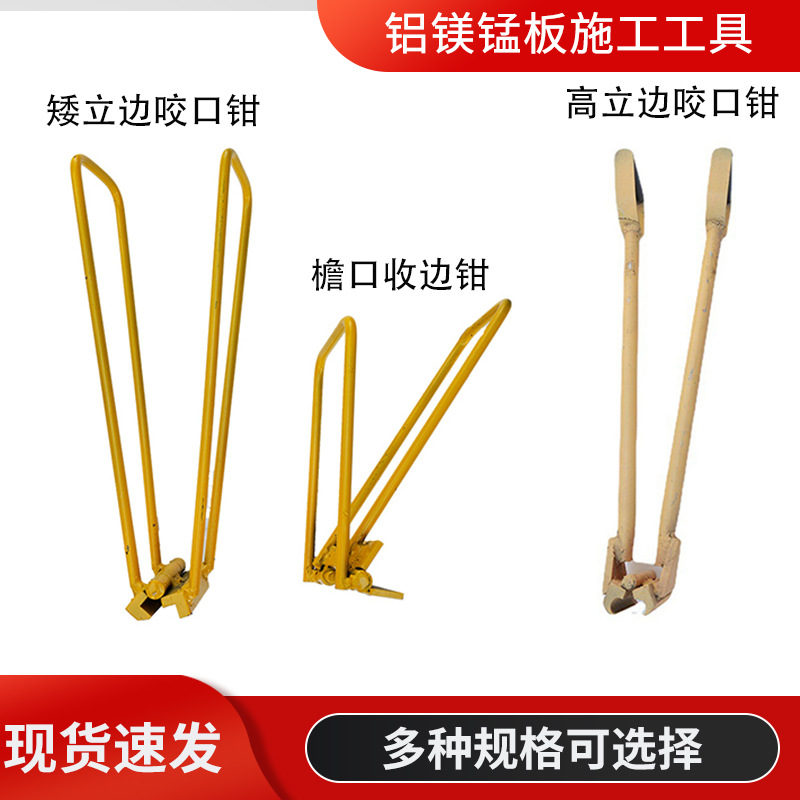 430直立锁边咬口钳 铝镁锰板金属屋面矮立边咬合器 手动锁边机