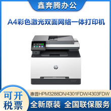 惠普hpM3288dn/4301fdw/4303fdw/3388fdn/sdw A4彩色一体打印机无