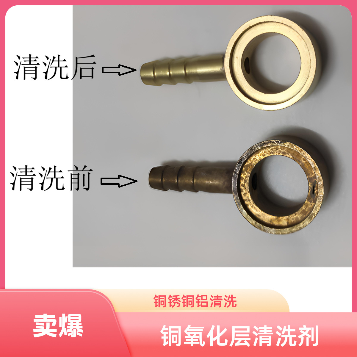 铜材亮洁剂  铜锈铜绿铜氧化层等脏污清洗