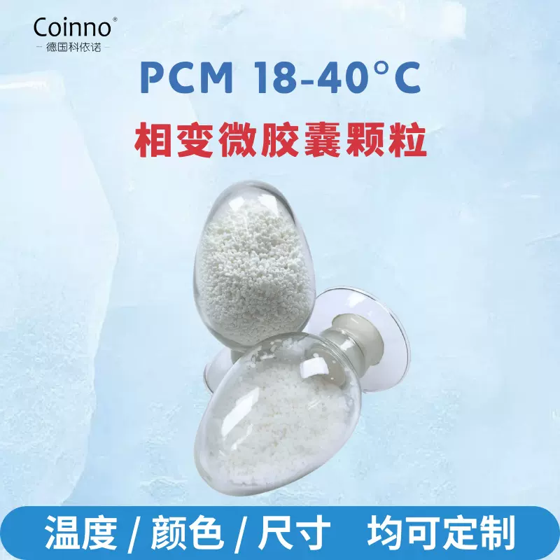 PCM生物基相变材料石蜡凉感项圈降温围脖冷链蓄冷剂储能原料制冷