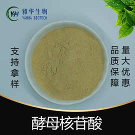酵母核苷酸 核苷酸 酵母细胞壁多糖 核糖核酸 雅华供应