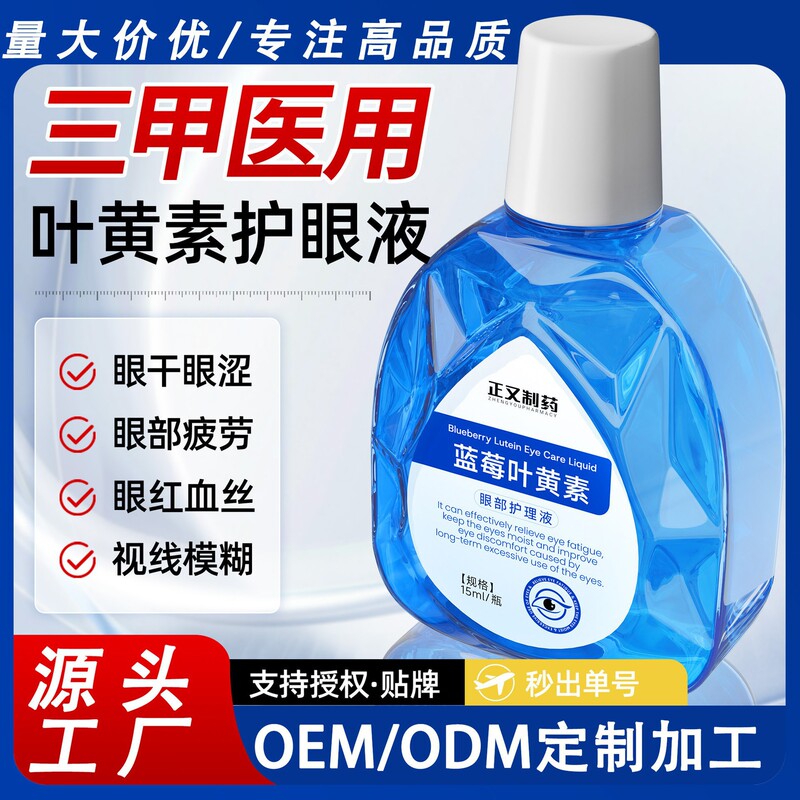 Oem Customized Lutein Eye Care Solution to Relieve Eye Fatigue, Dryness, and Blurry Vision, Eye Drops for Middle-Aged and Elderly People