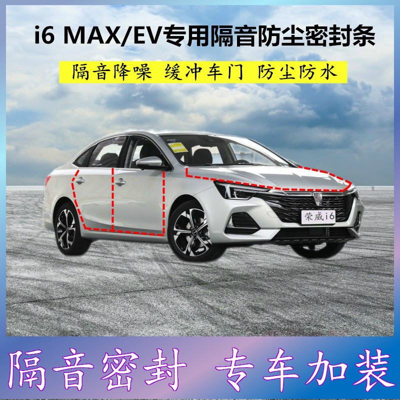荣威i6MAX混动EV专用密封条汽车门缝隙隔音胶条防尘降噪改装配件