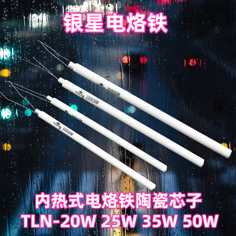 南京华夏银星牌内热式电烙铁内芯发热芯子TLN-20W25W35W50W陶瓷管