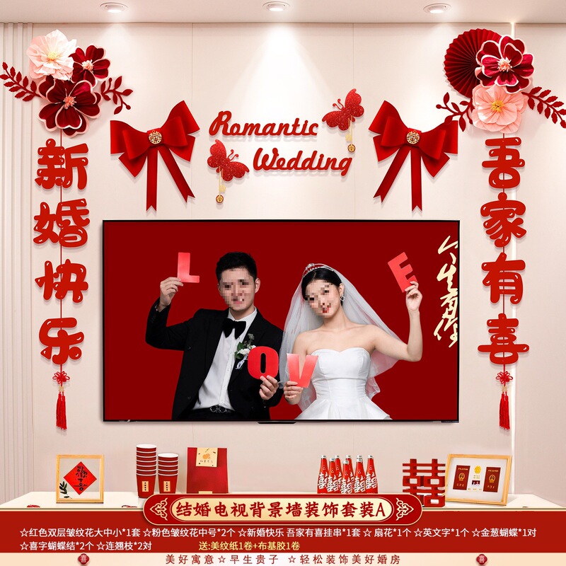 婚房布置套装结婚礼男方新房客厅电视背景墙拉花装饰婚庆用品大全|undefined