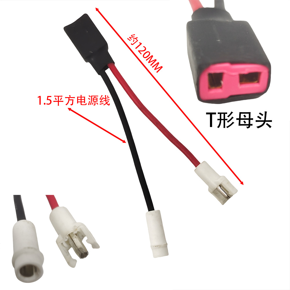 T形母头转子弹头电源转接线锂电池电源线锂电池充电线连接线转接