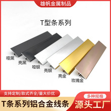 T型铝合金装饰线条收口条系列