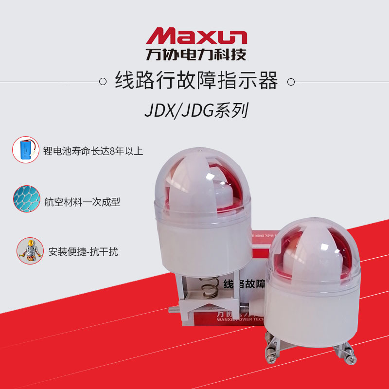 二合一四合一架空型线路故障指示器JDX JDG电缆短路接地检测 户外