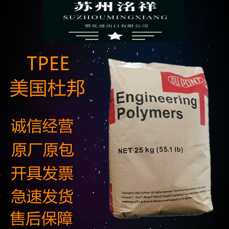美国杜邦TPEE4556邵氏45D涂覆薄膜级热塑弹性体塑胶原料高流动