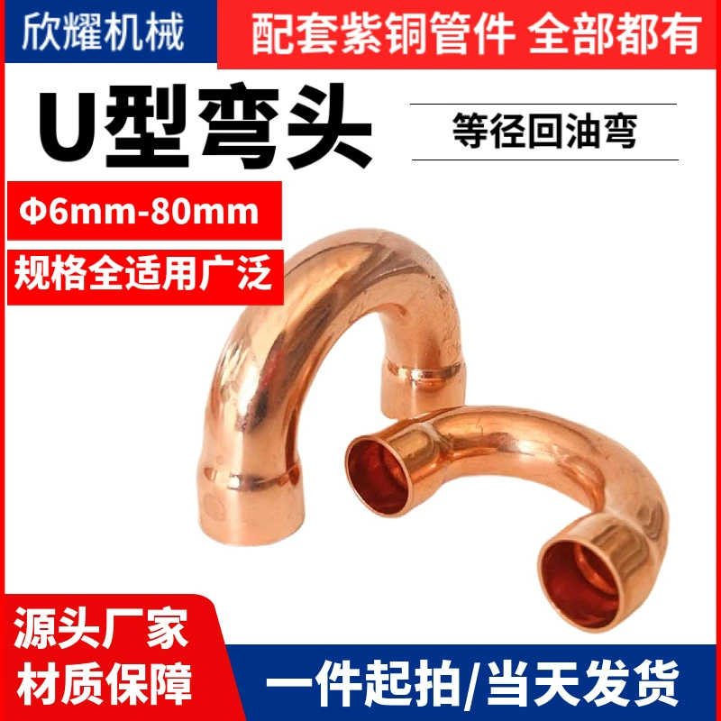 Медный U-образный сварной угловой разъем расширения 180 ° Утолщенное локальное соединение медной трубы для общего применения в электро- и химической промышленности