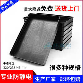 加厚防静电方盘4号320*235*43 可做耐高温托盘塑胶料盒电子元件盒