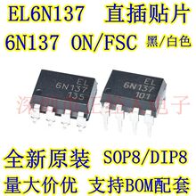 全新原装 EL6N137 EL6N137S 6N137 直插DIP8贴片SOP8 光耦