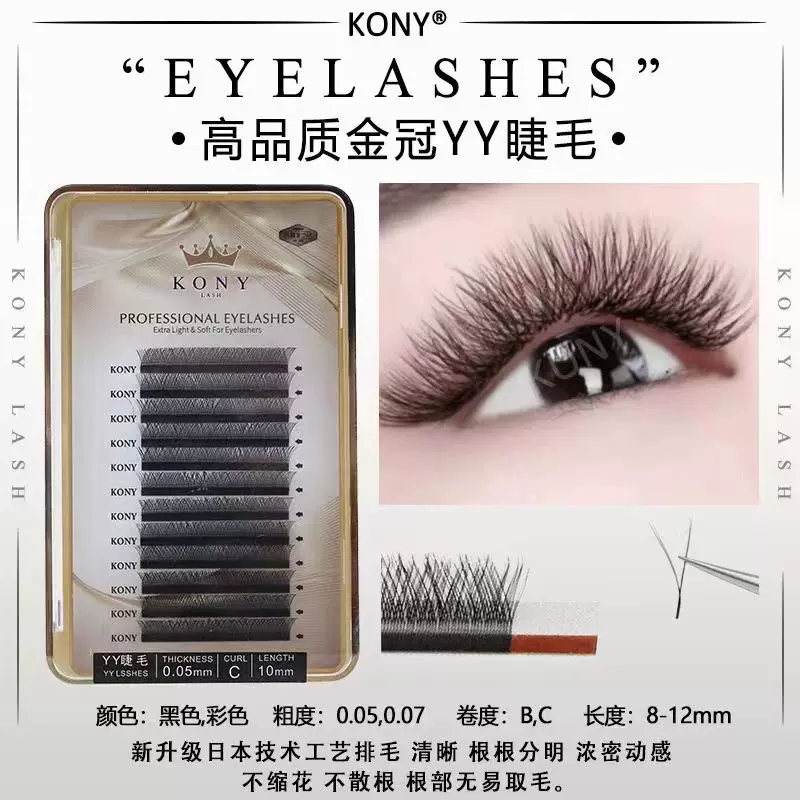 科妮金皇冠yy嫁接睫毛0.05 0.07粗y型假睫毛爱情网状易开花不散根
