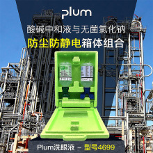 丹麦PLUM4699洗眼液套装 实验室防尘防静电箱体套装 便携式洗眼器