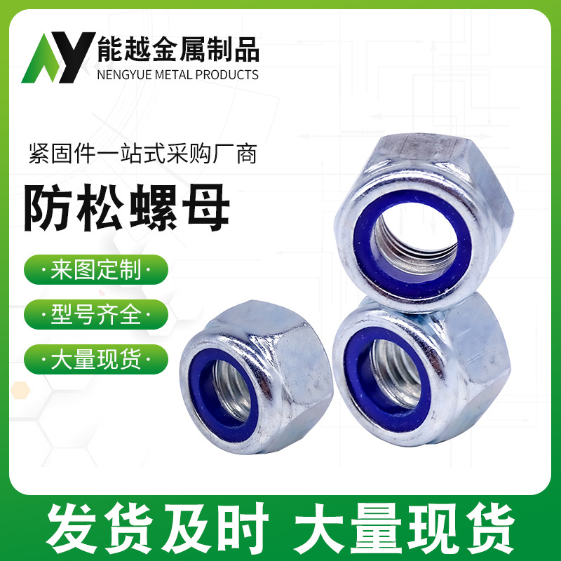 高强度防松螺母 镀锌尼龙螺母 细扣防松螺母 防松螺母