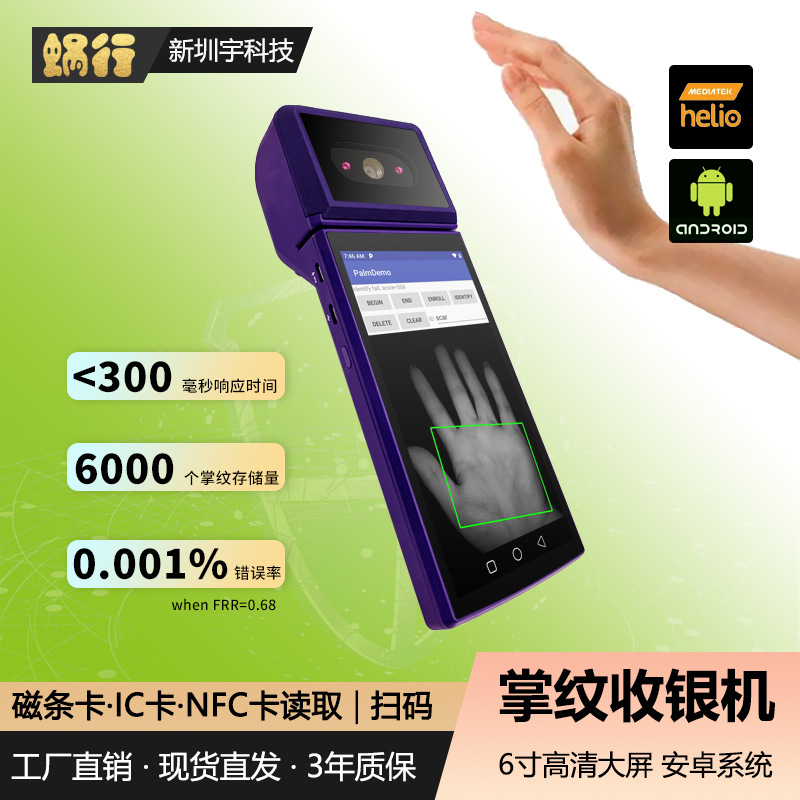 掌静脉识别安卓触摸屏IC磁条NFC支付扫码蓝牙wifi手持收银机刷掌