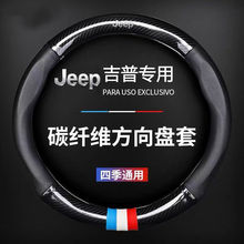 适用JEEP吉普方向盘套自由光自由侠牧马人指南者大切诺基汽车真皮