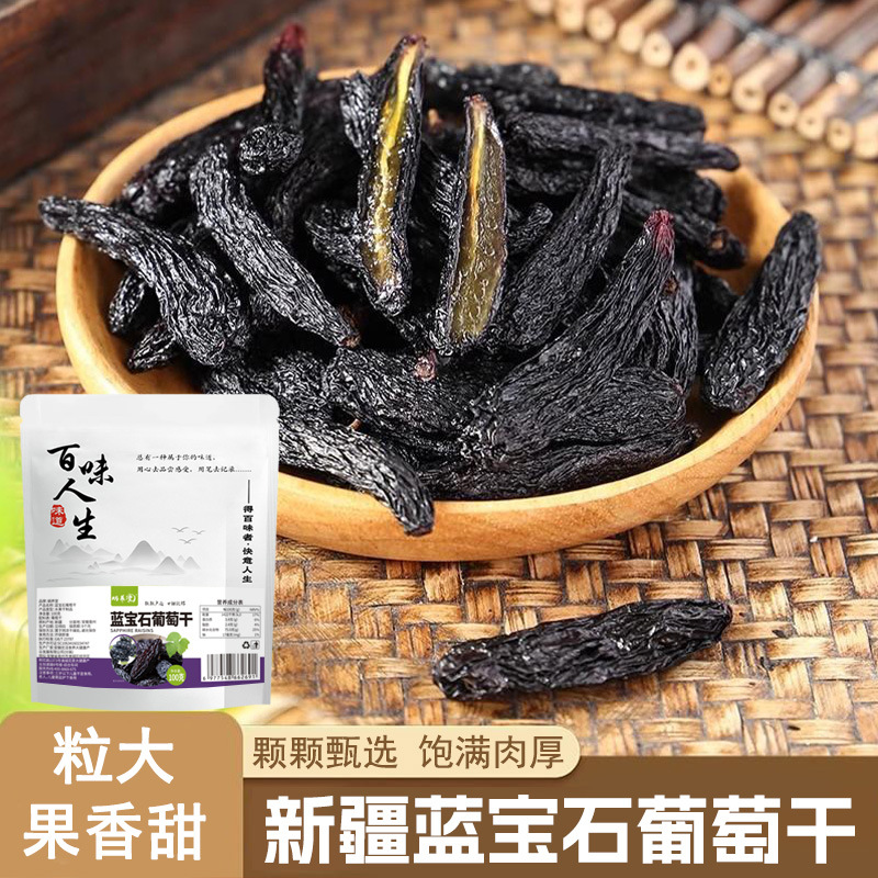蓝宝石葡萄干代发手工精选优质大果天然玫瑰香无添加100克