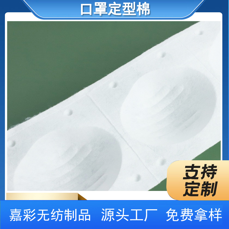 厂家供应杯型口罩定型棉 口罩热熔棉 口罩针刺棉