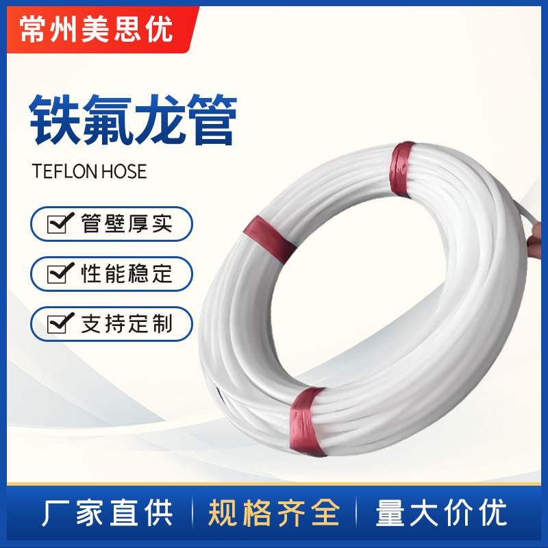 铁氟龙管精选原料使用寿命长性能稳定种类多样厂家直供量大从优