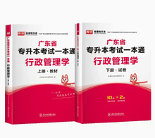 2024版库课专升本 广东省专升本考试一本通 行政管理学上下册