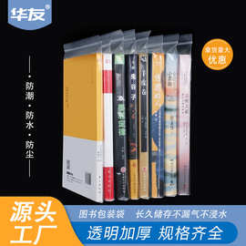 书籍自封袋透明图书保护袋防潮加厚书本封口袋透明塑料包装袋批发