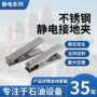 静电防爆独立式防静电静电夹