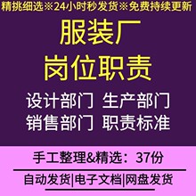 服装行业服装厂缝制工仓库管理员生产技术商品营销运营部岗位职责