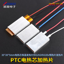 PTC加热片 35*20*5mm电热芯恒温发热片5V12V24V220v预热片发热片