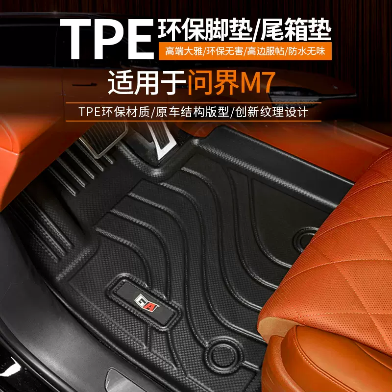 适用于赛力斯2024款问界M7脚垫尾箱垫TPE防水防滑后备箱垫