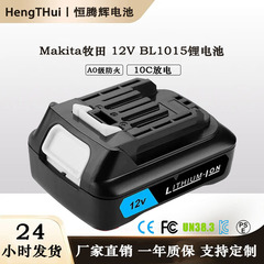 マキタ 12V リチウム電池電動工具 BL1015 マキタ リチウム電池 3 セルソケットモデルに適しています。