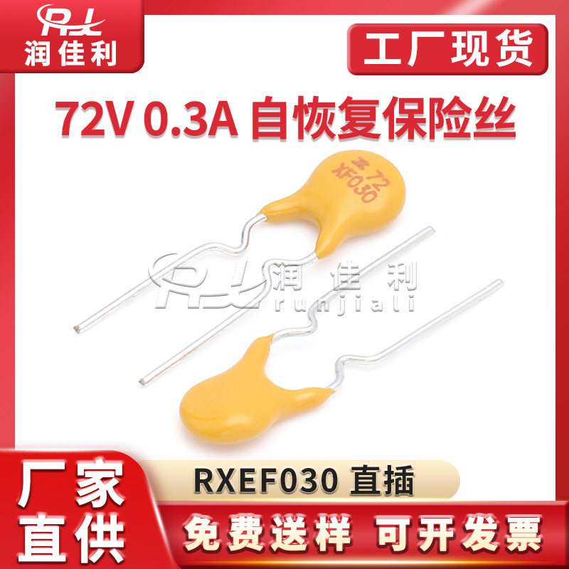 厂家直供 RXEF030 72V 0.3A PPTC直插自恢复保险丝300MA X72XF030