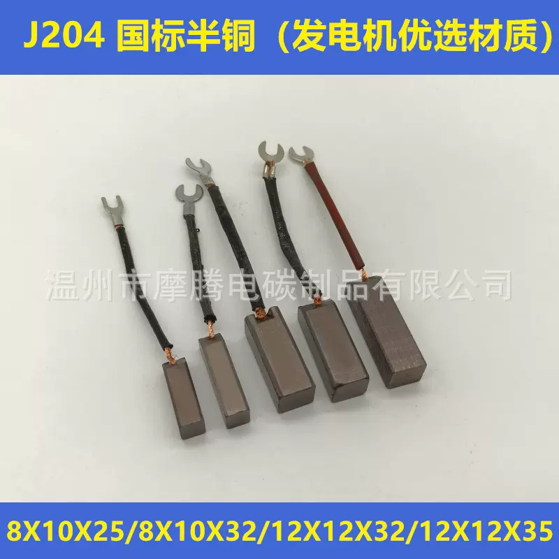 包装机切线机电机柴油机J204半铜碳刷8x12x32/10x12x40压痕机配件