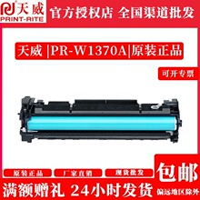 天威137a硒鼓 w1370a硒鼓适用惠普 m232dw m233sdw/sdn /dw M208/