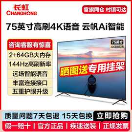 长.虹75英寸家用4K高清网络wifi智能语音液晶彩电客厅投屏电视机