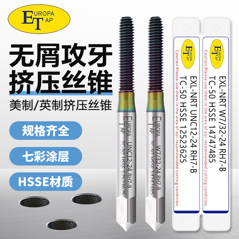 ET七彩美制铝用挤压丝攻UNF0-80UNC8-32U1/2高效攻铝专用挤压丝锥