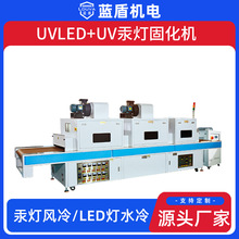 蓝盾汞灯加LED多光源多功能全角度覆盖UV固化机 水冷式UV固化机