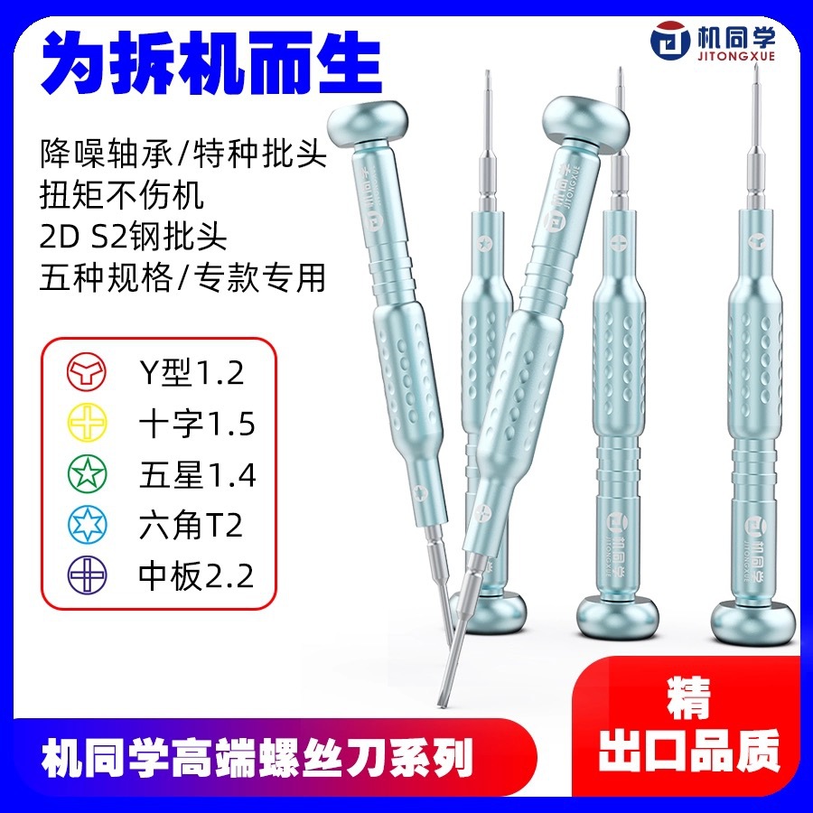 机同学2D螺丝刀套装手机维修工具螺丝批苹果安卓十字五星拆机起子
