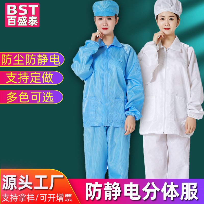 防静电分体服食品厂无尘车间工作服男女款分体式防护静电服套装