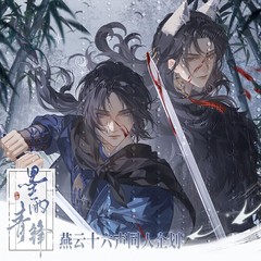 同人燕云十六声游戏墨雨青锋江晏少东家徽章吧唧色纸立牌周边