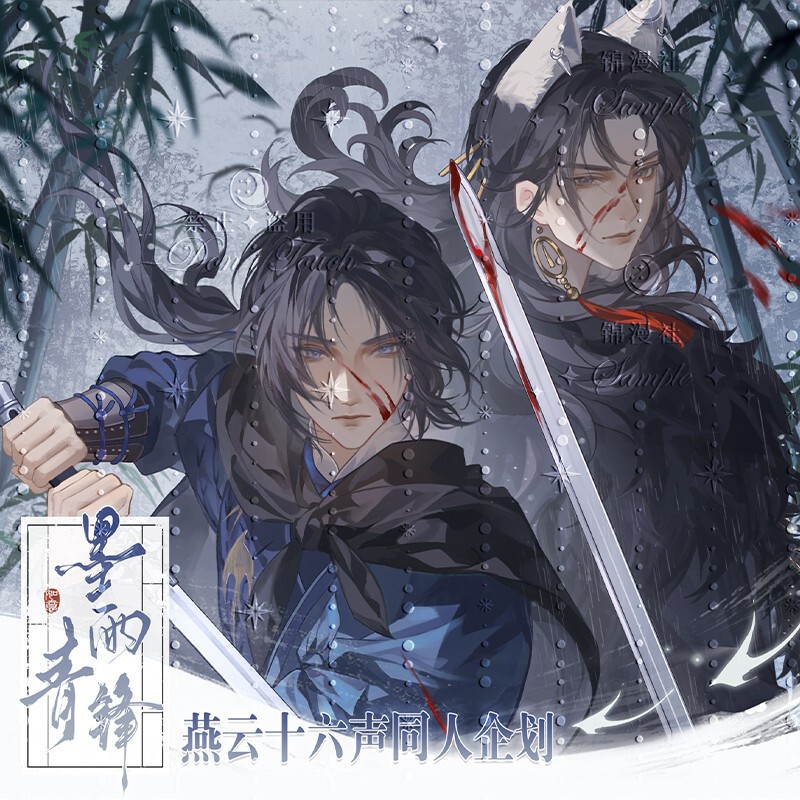 同人燕云十六声游戏墨雨青锋江晏少东家徽章吧唧色纸立牌周边|undefined