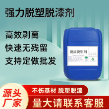 金属强力脱漆脱塑剂轮毂脱漆剂 治具 挂具 酒瓶脱漆剂 涂刷脱漆剂