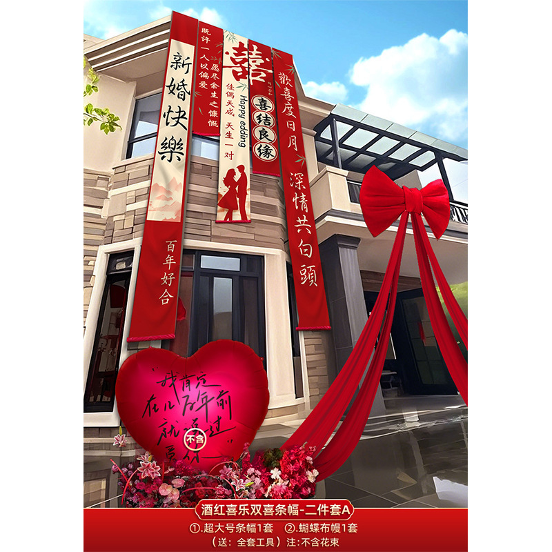 结婚农村院子装饰书法条幅挂布婚房红色布幔婚礼自建房庭院布置|undefined