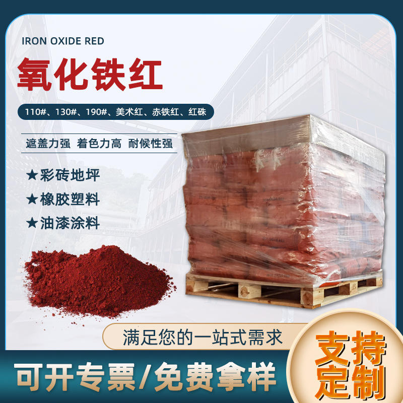 油漆涂料树脂瓦用氧化铁红 化肥上色美术红塑料国标红氧化铁颜料