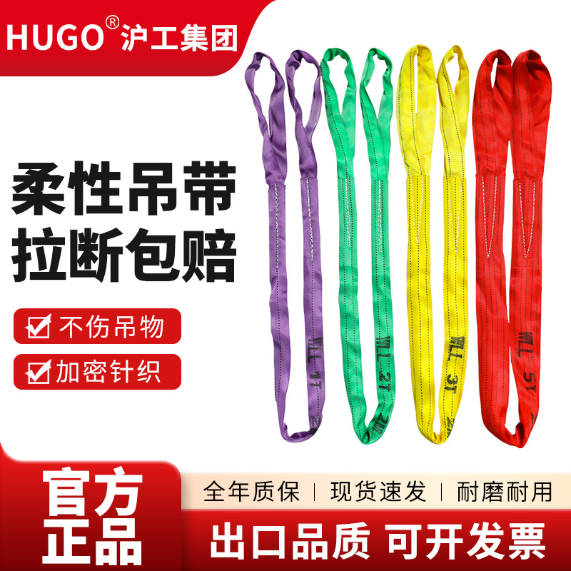 HUGO国标柔性吊装带2吨5吨10吨起重吊绳圆形环眼型彩色双扣软吊带