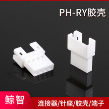 PH-RY膠殼 PH2.0-4P空接 母膠殼 公端子 母接頭 接插件連接器廠家