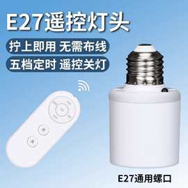 遥控开关家用通用照明电灯螺口无线灯具灯座灯头220v卧室LED灯泡
