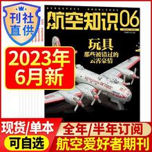 6月到】航空知识杂志2023年1-6月2022年航空航天军事武器飞机科技
