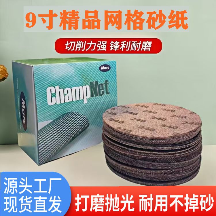 9寸网格砂纸金属抛光打磨无尘防堵吸尘网状砂布漆面打磨机网格砂